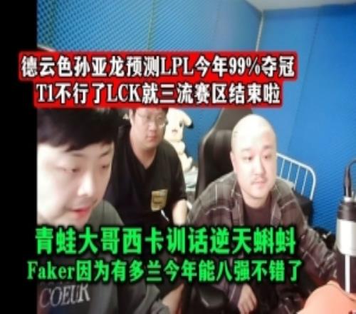 DYS孫亞龍預(yù)測：LPL今年99%奪冠！T1不行了LCK就三流賽區(qū)結(jié)束啦！