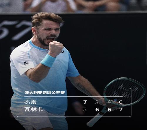 這張外卡不白拿，40歲瓦林卡逆轉取勝，最后一屆澳網完美開局