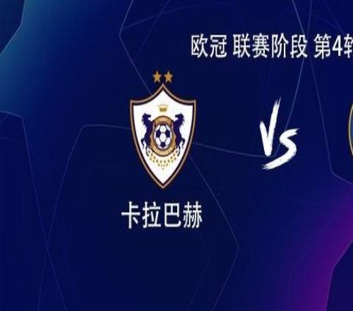 切爾西客戰卡拉巴赫：若昂佩德羅、喬治、吉滕斯首發(fā)