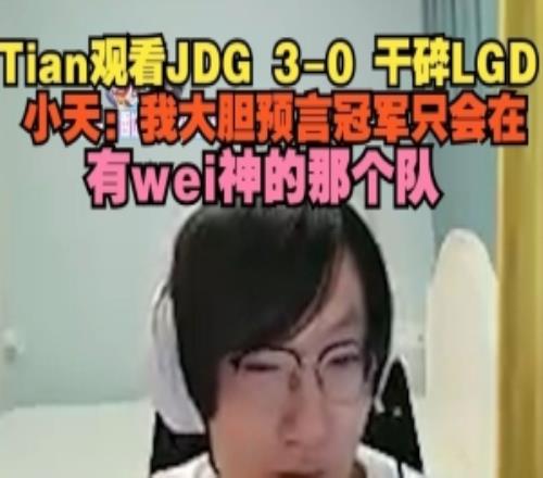 Tian觀看JDG30干碎LGD：我大膽預(yù)言冠軍只會(huì)在有wei神的那個(gè)隊(duì)