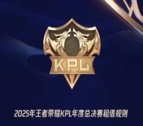 2025KPL年總租借規(guī)則公布：積分前6可以向未進(jìn)入總決賽的俱樂部租借一人