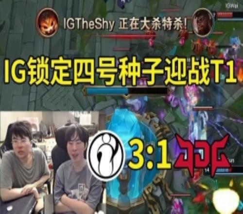 姿態(tài)看IG戰(zhàn)勝JDG晉級(jí)S15世界賽：IG要打T1世界賽決賽提前上演！