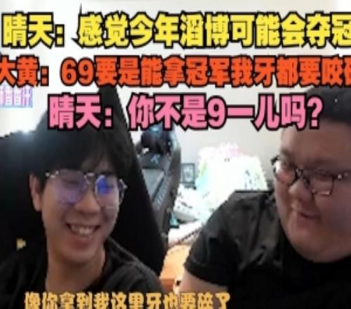 晴天：感覺今年滔博可能會(huì)奪冠大黃：69要能拿冠軍我牙都要咬碎