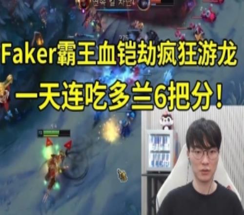 一天連吃Doran6把分！Faker霸王血鎧劫500攻擊力4000血瘋狂游龍