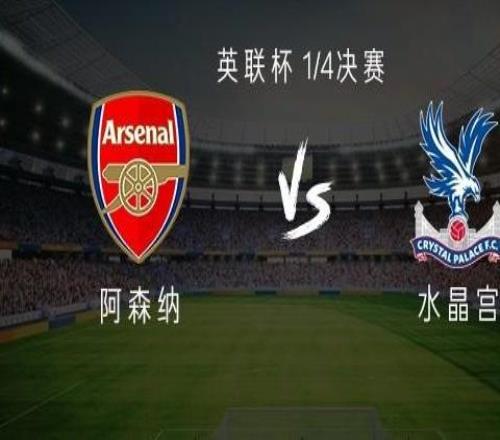 阿森納vs水晶宮：熱蘇斯、凱帕首發(fā)，恩凱蒂亞戰(zhàn)舊主