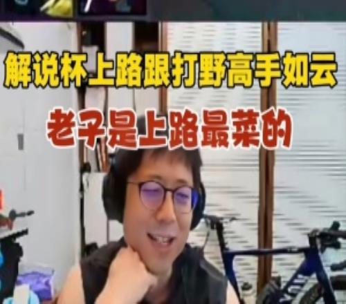 米勒談今年解說杯:今年上路跟打野高手如云!我是最菜上路<div id=