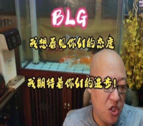 老岳：BLG頻繁失誤引失望教練團(tuán)隊需要強(qiáng)化選手的態(tài)度和指揮能力