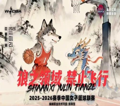 1月21日WCBA主場(chǎng)對(duì)決！陜西榆林天澤女籃迎戰(zhàn)山東赤水河酒女籃