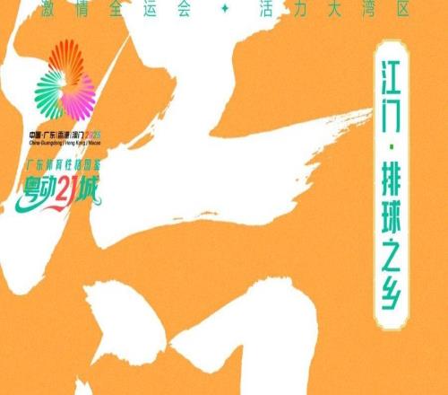 排球之鄉(xiāng)江門：打出文體旅融合“好球”