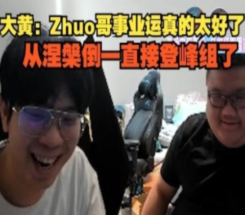wayward：Zhuo哥事業(yè)運(yùn)真的太好了從涅槃倒一直接登峰組了