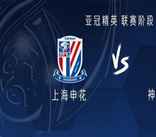 申花vs神戶：米內(nèi)羅、特謝拉首發(fā)，吳曦、馬納法出戰(zhàn)