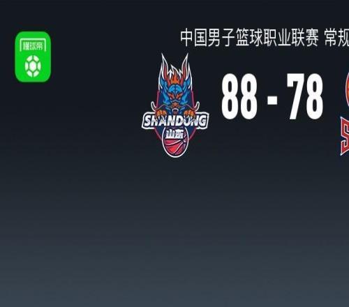 CBA戰(zhàn)報：山東8878山西，哈米杜迪亞洛27分