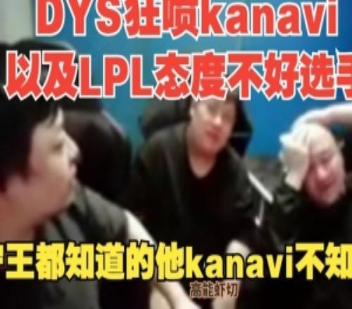 DYS狂噴kanavi及LPL態(tài)度不好選手：Ning王都知道的東西他不知道！