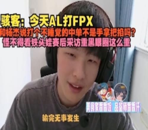H4cker談AL打FPX：和楊杰說了打個不睡覺的中單不是手拿把掐嗎