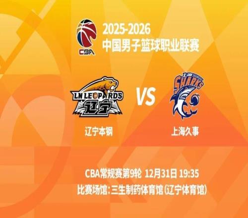 明晚19時35分CBA常規(guī)賽第九輪遼寧本鋼主場迎戰(zhàn)上海久事