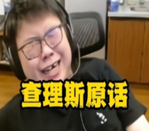 Chalice：自己和Xinq在電競(jìng)?cè)斈欣锱挪簧咸?hào)比我們龜?shù)拇笥腥嗽? loading=