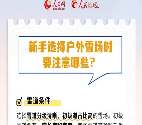 滑雪的盡頭是骨科這份新手安全指南請(qǐng)收藏人民優(yōu)選來(lái)了