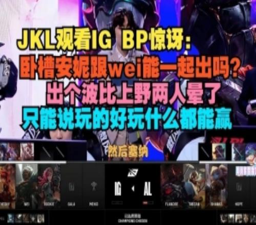 JKL驚訝IGBP：臥槽安妮跟蔚能一起出嗎出個波比上野兩人暈了