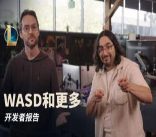 LOL开发者报告：噩梦人机模式回归！未来可用键盘"WASD"操作英雄