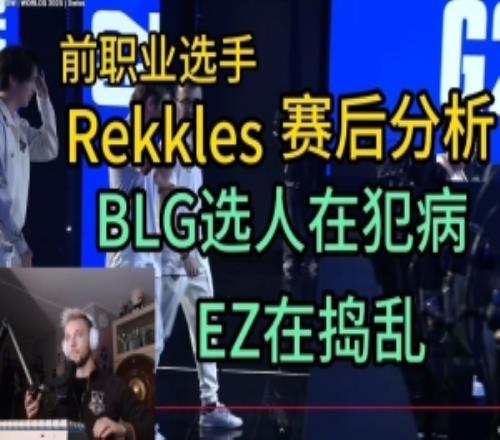 Rekkles賽后分析：BLG選蕾歐娜就是錯誤，EZ不會換線，搗亂來的