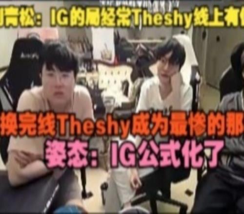 Crisp：IG的局經(jīng)常Theshy線上有優(yōu)勢(shì)換完線Theshy成的最慘的那個(gè)