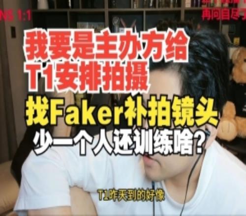 朱開：我要是主辦方給T1拍攝找Faker補(bǔ)拍鏡頭少個(gè)人還訓(xùn)練啥