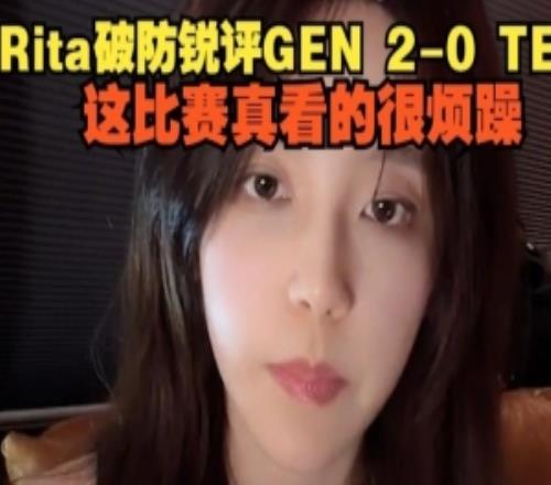 Rita破防銳評GEN橫掃TES：這比賽看的很煩躁不知道從什么地方說