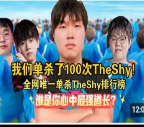 大膽B(tài)站up制作單殺TheShy次數(shù)排行+集錦：共13名選手單殺TS共106次！