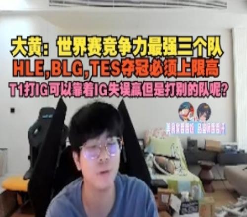 大黃：世界賽競爭力最強三個隊，HLEBLGTES奪冠必須上限高