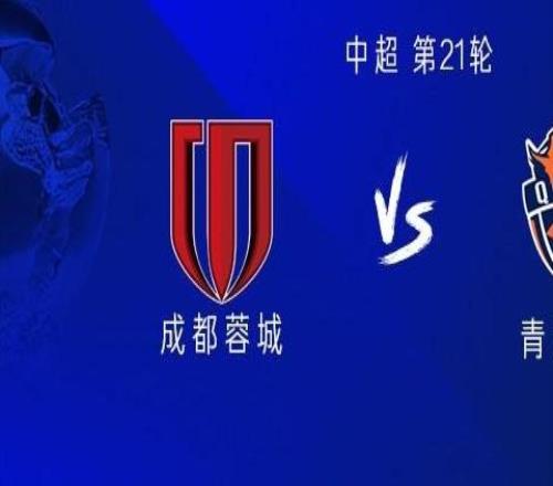 成都vs海牛：全華班PK5外援，韋世豪、周定洋首發(fā)出戰(zhàn)