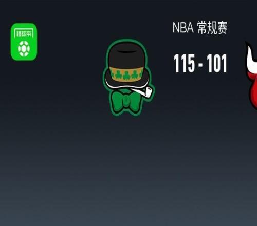 NBA戰(zhàn)報：凱爾特人115101公牛取NBA4連勝，安芬尼西蒙斯27+3+3