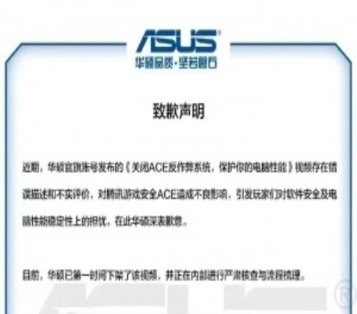 華碩官方向騰訊游戲致：對騰訊反作弊應(yīng)用存在不實評價，對騰訊安全ACE造成了不良影響
