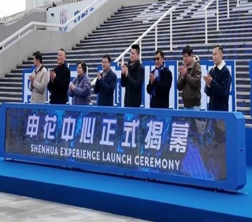 新民視頻藍血人的家“申花中心”正式揭幕