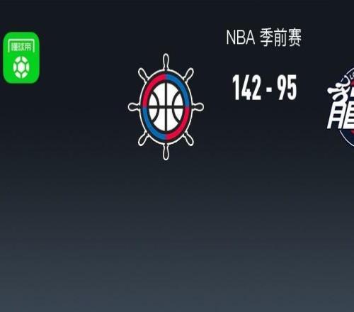 NBA戰(zhàn)報：快船14295輕取廣州，奧拉迪波24分