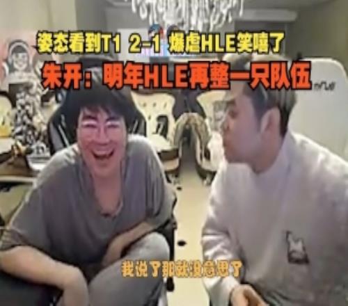 朱開：明年HLE重整姿態(tài)看T1暴虐HLE：Oner和Faker沒到期弄不了