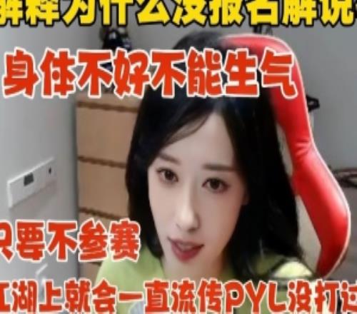 張小薇談不參加解說杯：只要不參加江湖會一直流傳PYL沒打過我！