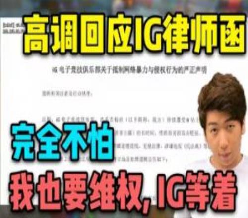 主打嘴硬這塊！炫神談被iG起訴：賠個三瓜兩棗無關(guān)緊要不虛！