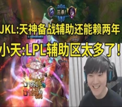JKL攜手Tian爆砍17殺：天神別備戰(zhàn)打野備戰(zhàn)輔助吧還能再賴兩年！