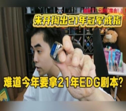 朱開掏出21年冠軍戒指：今年跟21年劇本有點(diǎn)像難道4年一輪回