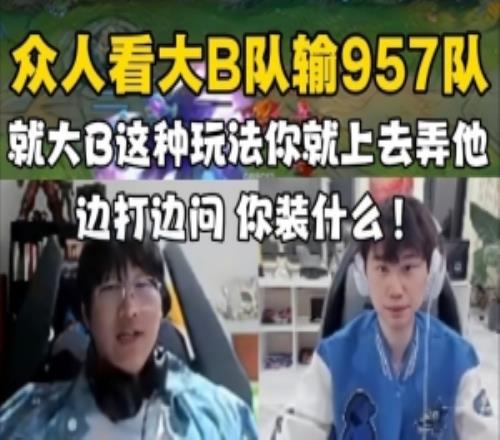 二路看大B隊爆冷輸957隊！Ning：就大B這玩法你上去弄他裝什么！
