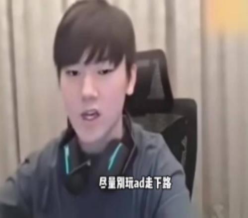 JackeyLove的忠告：想長久的玩這游戲，就不要玩AD走下路