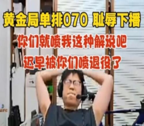 不忍直視！米勒解說杯訓(xùn)練開啟黃金局單排上單挖掘機(jī)070恥辱下播