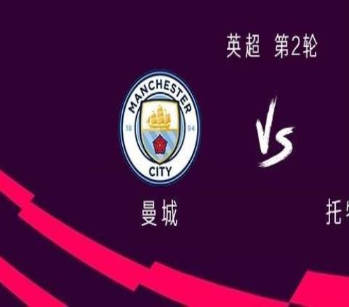 曼城vs熱刺：哈蘭德PK里沙利松，鮑勃、庫杜斯出戰(zhàn)