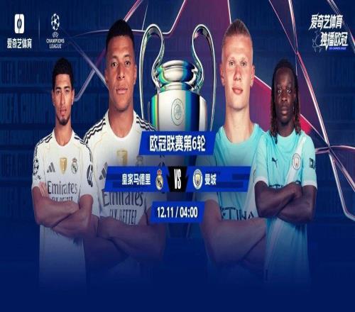 今晚開戰(zhàn)！歐冠年度大戲：皇馬vs曼城姆巴佩哈蘭德雙驕對決阿隆索輸球下課