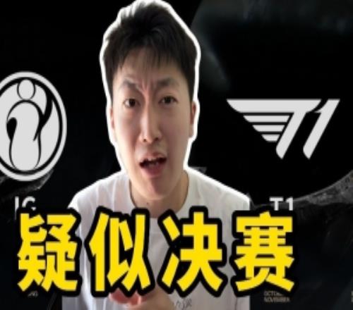管澤元談IG對陣T1：比賽完后很多人的心情可能是春風(fēng)若有憐花意