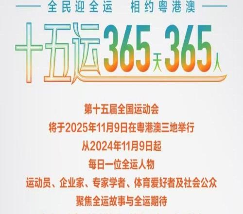 陳潔：滿懷信心備戰(zhàn)十五運(yùn)會(huì)十五運(yùn)365天365人