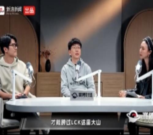 愛笑：想跨過LCK需要新選手但現(xiàn)在選手?jǐn)鄬訃?yán)重至少需要3年周期