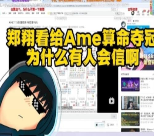 Zard看給Ame算命奪冠：我以為是玩梗沒想到現(xiàn)在真有這么多人信啊