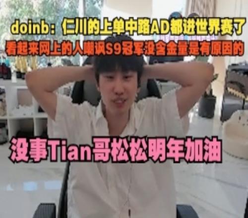 doinb：仁川上中AD都進(jìn)世界賽網(wǎng)上嘲諷S9冠軍沒(méi)含金量是有原因的