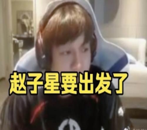 Yang：趙子星要出發(fā)了傳下去3月份趙子星出發(fā)了要頂替行星神了！